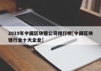 2019年中国区块链公司排行榜[中国区块链行业十大企业]