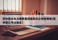 区块链企业注册数量创新高的公司有哪些[区块链公司注册名]