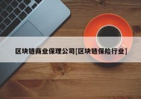 区块链商业保理公司[区块链保险行业]