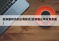 区块链时代的公司形式[区块链公司业务范围]