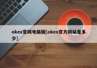 okex官网电脑版[okex官方网站是多少]