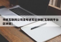 传统互联网公司宣布进军区块链[互联网平台区块链]