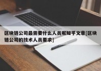 区块链公司最需要什么人员呢知乎文章[区块链公司的技术人员要求]