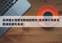 区块链公司蔡文胜简历照片[区块链公司蔡文胜简历照片高清]