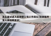 怎么面试进入区块链公司工作岗位[区块链开发人员招聘需求]