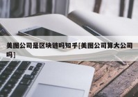 美图公司是区块链吗知乎[美图公司算大公司吗]