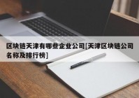 区块链天津有哪些企业公司[天津区块链公司名称及排行榜]