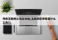 传统互联网公司区块链[互联网区块链是什么工作?]