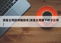 波音公司区块链技术[波音公司旗下的子公司]