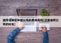 迪拜注册区块链公司的费用高吗[注册迪拜公司的好处]