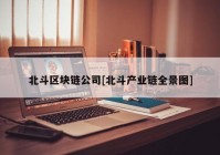 北斗区块链公司[北斗产业链全景图]