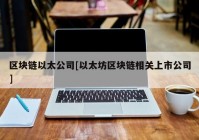 区块链以太公司[以太坊区块链相关上市公司]