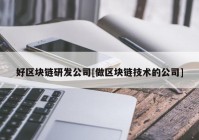 好区块链研发公司[做区块链技术的公司]