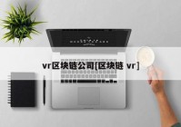 vr区块链公司[区块链 vr]