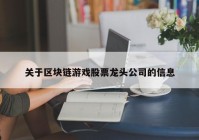 关于区块链游戏股票龙头公司的信息