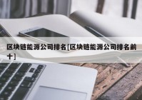 区块链能源公司排名[区块链能源公司排名前十]