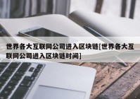 世界各大互联网公司进入区块链[世界各大互联网公司进入区块链时间]