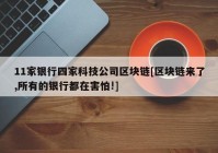 11家银行四家科技公司区块链[区块链来了,所有的银行都在害怕!]